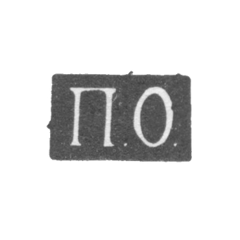 Клеймо мастера Орлов Павел - Саратов - инициалы "П.О." - 1848-1853 гг., фото 