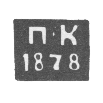 Клеймо неизвестного пробирного мастера Смоленска - инициалы "П-К" - 1878 г., фото 