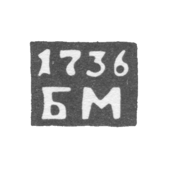 Клеймо пробирного мастера Соликамска - Малов Борис Степанов - инициалы "БМ", фото 