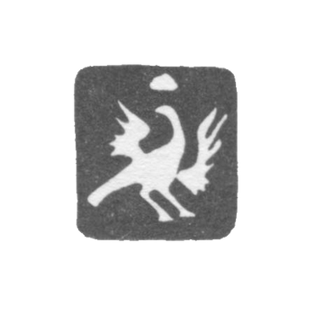 Городское клеймо Суздаля 1756-1763 гг. "Сокол", фото 