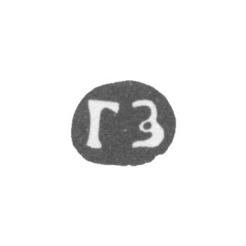Клеймо мастера Зубков Гаврила - Суздаль - инициалы "ГЗ" - 1751-1763 гг., фото 