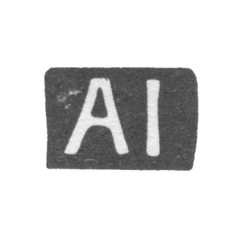 Клеймо мастера Йозеп Альфред - Таллин - инициалы "AI" - 1920-1940 гг., фото 