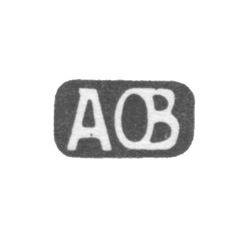 Клеймо мастера Оберг Андреас - Таллин - инициалы "AOB" - 1755-1790 гг., фото 