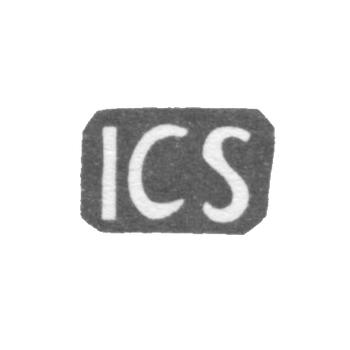 Клеймо мастера Швенгель Иоганн Кристиан - Таллин - инициалы "ICS" - 1751-1775 гг., фото 
