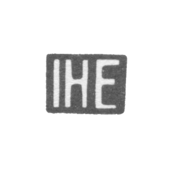 Клеймо мастера Эйланд Иоганн Хенрих - Таллин - инициалы "IHE" - 1829-1842 гг., фото 