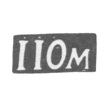 Клеймо мастера Ёрман Якоб Иоганн II - Таллин - инициалы "IIOm" - 1805-1829 гг., фото 