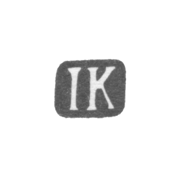 Клеймо мастера Колхоф Иоганн Даниель II - Таллин - инициалы "IK" - 1806-1815 гг., фото 