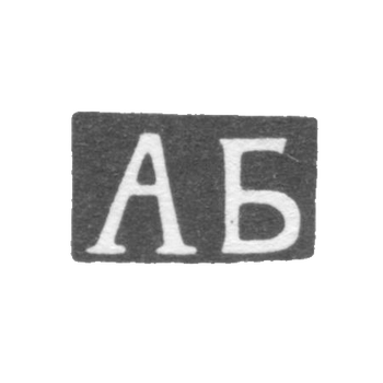 Клеймо неизвестного мастера Тбилиси - инициалы "АБ" - конец 19 века, фото 