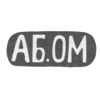 Клеймо неизвестного мастера Тбилиси - инициалы "АБ.ОМ" - 1899-1908 гг., фото 