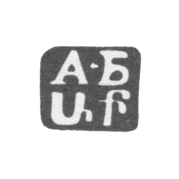 Клеймо неизвестного мастера Тбилиси - инициалы "А-БUF" - после 1908 г., фото 