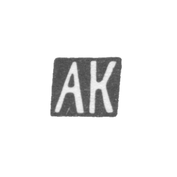 Клеймо неизвестного мастера Тбилиси - инициалы "АК" - начало 20 века, фото 