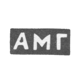 Клеймо неизвестного мастера Тбилиси - инициалы "АМГ" - конец 19 века, фото 