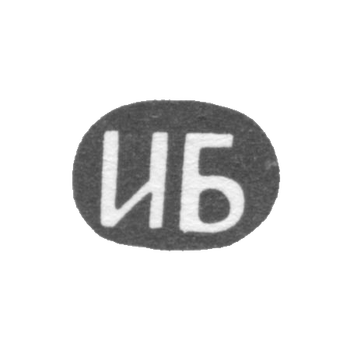 Клеймо неизвестного мастера Тбилиси - инициалы "ИБ" - конец 19 века, фото 