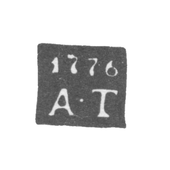 Клеймо неизвестного пробирного мастера Тобольска - инициалы "А-Т" - 1776 г., фото 