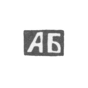 Клеймо неизвестного мастера Тулы - инициалы "АБ" - конец 19 века, фото 