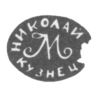 Клеймо мастера Кузнецов Николай - Тула - инициалы "НИКОЛАЙ М КУЗНЕЦ" - 1843-1857 гг., фото 