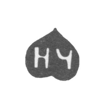 Клеймо неизвестного мастера Тулы - инициалы "НЧ" - 1792-1808 гг., фото 