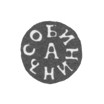 Клеймо мастера Собинин Афанасий Михайлов - Тула - инициалы "СОБИНИНЪ А" - 1831-1851 гг., фото 