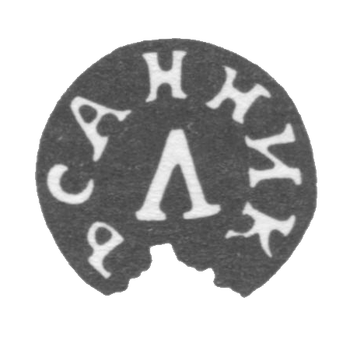 Клеймо мастера Санников Л. - Тула - инициалы "САННИКЪ Л" - 1817 г., фото 
