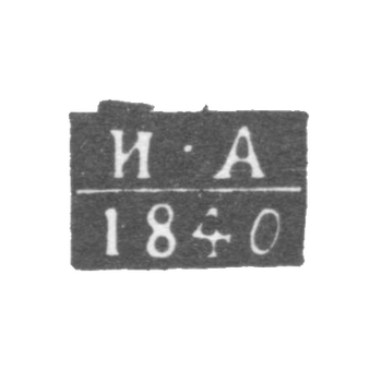 Клеймо пробирного мастера Ульяновска - Артамонов Иван Семенович - инициалы "И-А" - 1840 г., фото 