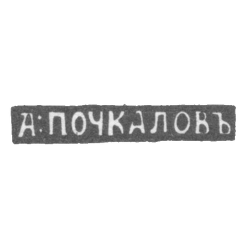Клеймо мастера Почкалов А. - Уфа - инициалы "А:ПОЧКАЛОВЪ" - 1849-1851 гг., фото 