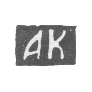 Клеймо мастера Корытов Афанасий - Ярославль - инициалы "АК" - 1761-1789 гг., фото 