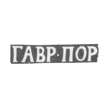 Клеймо мастера Портнов Гаврила - Ярославль - инициалы "ГАВР-ПОР" - начало 19 века, фото 