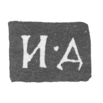 Клеймо мастера Дружинин Иван Ильин - Ярославль - инициалы "И-Д" - 1832-1855 гг., фото 