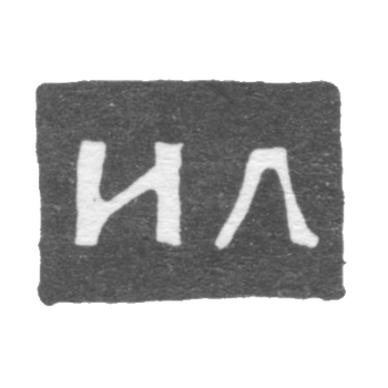 Клеймо мастера Лоскутков Илья Федоров - Ярославль - инициалы "ИЛ" - 1756-1761 гг., фото 