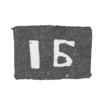 Клеймо мастера Бардин Иван - Ярославль - инициалы "IБ" - 1795-1796 гг., фото 