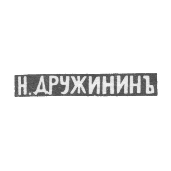Клеймо мастера Дружинин Николай Иванов - Ярославль - инициалы "Н.ДРУЖИНИНЪ" - 1834-1885 гг., фото 