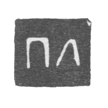 Клеймо мастера Лоскутов Петр Федоров - Ярославль - инициалы "ПЛ" - 1761-1795 гг., фото 