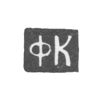 Клеймо мастера Кожухов Федор - Ярославль - инициалы "ФК" - 1770-1774 гг., фото 