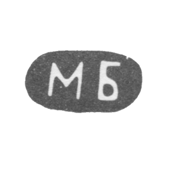 Клеймо неизвестного мастера - инициалы "МБ" - 1891 г., фото 