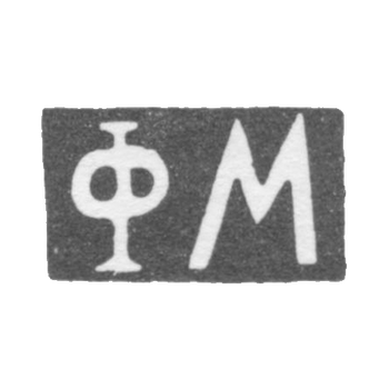 Клеймо неизвестного мастера - инициалы "ФМ" - 1895 г., фото 