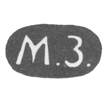 Клеймо неизвестного мастера - инициалы "М.З." - 1882 г., фото 