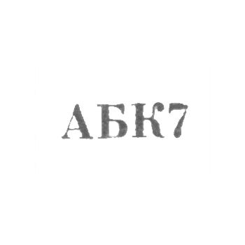 Астрахан-Базарский комбинат бытового обслуживания - "АБК7" - 1967, фото 