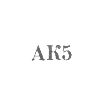 Агдашская ювелирная мастерская комбината бытового обслуживания - "АК5" - 1965, фото 