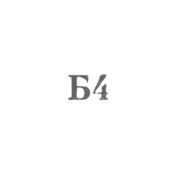 Львовская фабрика по ремонту изделий культурно-бытового назначения - "Б4" - 1964, фото 