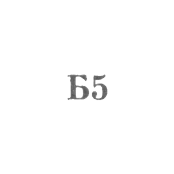 Промкомбинат "Ремточмех", отделение №59 - "Б5" - 1965, фото 