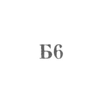 Броницкая ювелирно-художественная фабрика - "Б6" - 1966, фото 