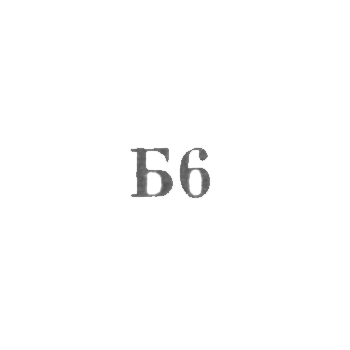 Промкомбинат "Ремточмех", отделение №27 - "Б6" - 1966, фото 