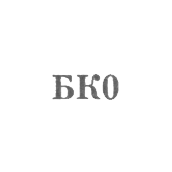 Комбинат бытового обслуживания - "БК0" - 1960, фото 