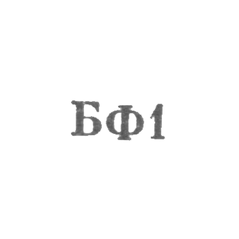 Броницкая фабрика ювелирных изделий - "БФ1" - 1961, фото 