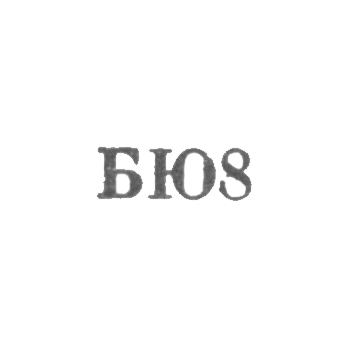 Бакинская ювелирная фабрика - "БЮ8" - 1968, фото 