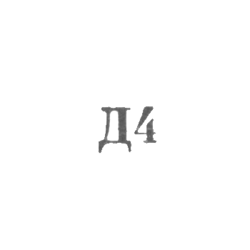 Промкомбинат "Ремточмех", отделение №24 - "Д4" - 1964, фото 
