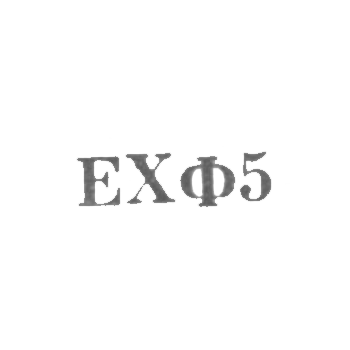 Изокомбинат Художественного фонда Армянской ССР - "ЕХФ5" - 1965, фото 