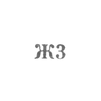Промкомбинат "Ремточмех", отделение №30, №37 - "Ж3" - 1963, фото 