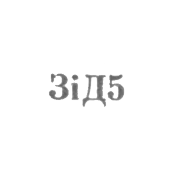 Завод столовых приборов и посуду им. Дзержинского - "ЗiД5" - 1965, фото 