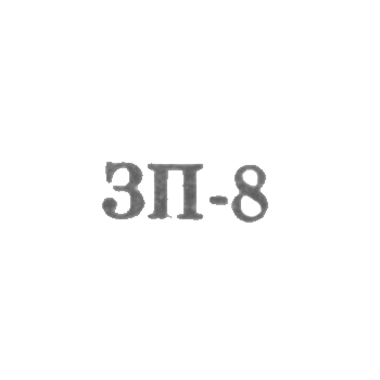 Ювелирная мастерская Запорожского завода "Металлобытремонт" - "ЗП-8" - 1968, фото 